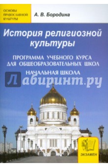 Алла Бородина - История религиозной культуры. Программа учебного курса для общеобразовательных школ. Начальная школа обложка книги Алла Бородина - История религиозной культуры. Программа учебного курса для общеобразовательных школ. Начальная школа обложка книги