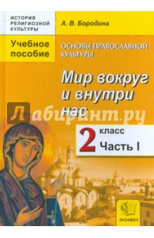 Алла Бородина - Основы православной культуры. Мир вокруг и внутри нас. 2 класс. Учебное пособие. В 2 частях. Часть 1 обложка книги Алла Бородина - Основы православной культуры. Мир вокруг и внутри нас. 2 класс. Учебное пособие. В 2 частях. Часть 1 обложка книги
