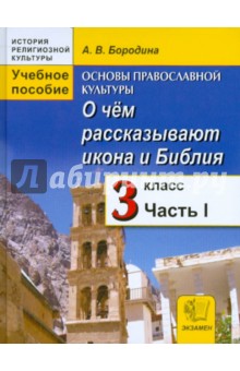 Алла Бородина - Основы православной культуры: О чем рассказывают икона и Библия. 3 класс. Часть 1 обложка книги Алла Бородина - Основы православной культуры: О чем рассказывают икона и Библия. 3 класс. Часть 1 обложка книги