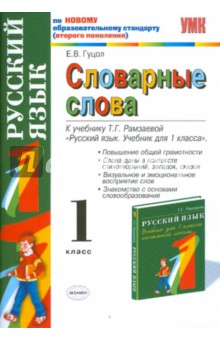 Елена Гуцол - Словарные слова: 1 класс: к учебнику Т. Г. Рамзаевой "Русский язык. Учебник для 1 класса" обложка книги Елена Гуцол - Словарные слова: 1 класс: к учебнику Т. Г. Рамзаевой "Русский язык. Учебник для 1 класса" обложка книги
