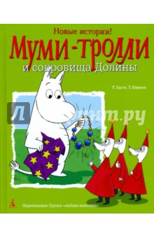 Муми-Тролли и сокровища Долины - Багге, Мякеля