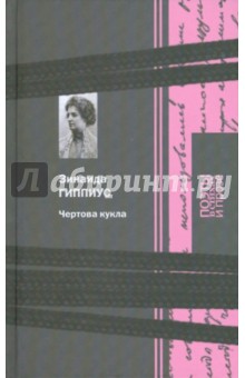 Зинаида Гиппиус - Чертова кукла обложка книги Зинаида Гиппиус - Чертова кукла обложка книги