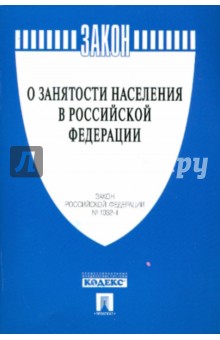Закон РФ "О занятости населения в РФ" обложка книги Закон РФ "О занятости населения в РФ" обложка книги