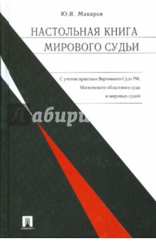 Юрий Макаров - Настольная книга мирового судьи обложка книги Юрий Макаров - Настольная книга мирового судьи обложка книги