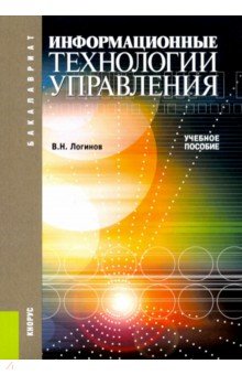 Информационные технологии управления: учебное пособие - Владимир Логинов Информационные технологии управления: учебное пособие - Владимир Логинов