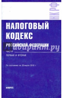 Налоговый кодекс Российской Федерации. Части первая и вторая: по состоянию на 20.03.10 обложка книги Налоговый кодекс Российской Федерации. Части первая и вторая: по состоянию на 20.03.10 обложка книги