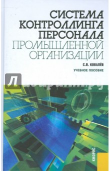 Сергей Ковалев - Система контроллинга персонала промышленной организации. Учебное пособие обложка книги Сергей Ковалев - Система контроллинга персонала промышленной организации. Учебное пособие обложка книги