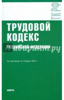 Трудовой кодекс РФ на 15.03.10 обложка книги Трудовой кодекс РФ на 15.03.10 обложка книги