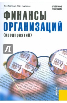 Финансы организаций (предприятий). Учебное пособие