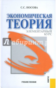 Экономическая теория. Элементарный курс