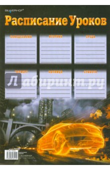 Расписание уроков А4, в ассортименте (711001) Расписание уроков А4, в ассортименте (711001)