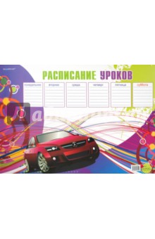 Расписание уроков А3, в ассортименте (711002) Расписание уроков А3, в ассортименте (711002)