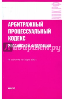 Арбитражный процессуальный кодекс Российской Федерации на 05.03.10 обложка книги Арбитражный процессуальный кодекс Российской Федерации на 05.03.10 обложка книги