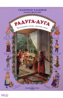 Радуга-дуга. Календарные песни, заклички, игры