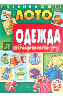 Игра-конструктор лото "Одежда" (05909) Игра-конструктор лото "Одежда" (05909)
