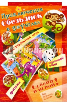 Любовь Жданова - Игра-конструктор "Приключения обезьянок в джунглях" (06392) Любовь Жданова - Игра-конструктор "Приключения обезьянок в джунглях" (06392)