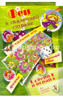 Любовь Жданова - Игра-конструктор "Феи в сказочной стране" (06393) Любовь Жданова - Игра-конструктор "Феи в сказочной стране" (06393)