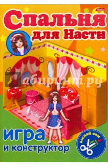 Игра-конструктор "Спальня для Насти" (03621) Игра-конструктор "Спальня для Насти" (03621)
