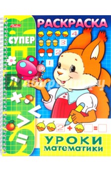 Раскраска "Уроки математики" (06480) обложка книги Раскраска "Уроки математики" (06480) обложка книги