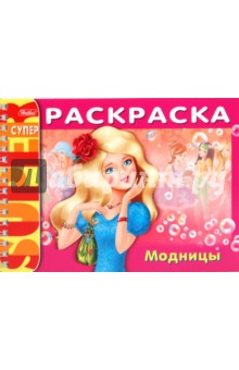 Раскраска "Модницы" (06524) обложка книги Раскраска "Модницы" (06524) обложка книги