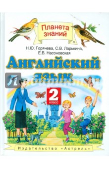 Горячева, Ларькина, Насоновская - Английский язык. 2 класс. ФГОС обложка книги Горячева, Ларькина, Насоновская - Английский язык. 2 класс. ФГОС обложка книги