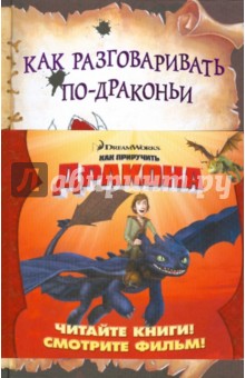 Крессида Коуэлл - Как разговаривать по-драконьи обложка книги Крессида Коуэлл - Как разговаривать по-драконьи обложка книги