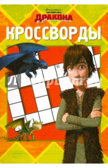 Татьяна Пименова - Сборник кроссвордов "Как приручить дракона" (№ 1005) обложка книги Татьяна Пименова - Сборник кроссвордов "Как приручить дракона" (№ 1005) обложка книги