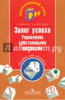 Баранюк, Воронова - Залог успеха. Управление собственными ресурсами. Пособие для учащихся обложка книги Баранюк, Воронова - Залог успеха. Управление собственными ресурсами. Пособие для учащихся обложка книги