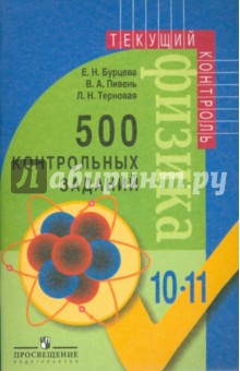 Бурцева, Терновая, Пивень - 500 контрольных заданий. Книга для учителя. Физика: 10-11 классы обложка книги Бурцева, Терновая, Пивень - 500 контрольных заданий. Книга для учителя. Физика: 10-11 классы обложка книги