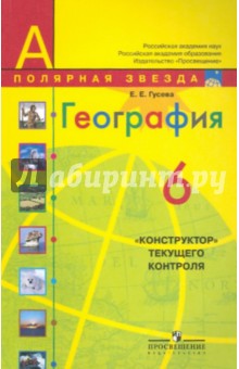 География: 6 кл.: Конструктор текущего контроля - Елена Гусева