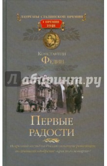 Первые радости - Константин Федин