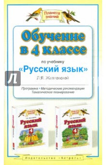 Любовь Желтовская - Обучение в 4 классе по учебнику "Русский язык" Желтовской Л.Я. обложка книги Любовь Желтовская - Обучение в 4 классе по учебнику "Русский язык" Желтовской Л.Я. обложка книги