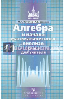 Потапов, Шевкин - Алгебра и начала анализа. 11 класс. Базовый и профильный уровни. Книга для учителя обложка книги Потапов, Шевкин - Алгебра и начала анализа. 11 класс. Базовый и профильный уровни. Книга для учителя обложка книги