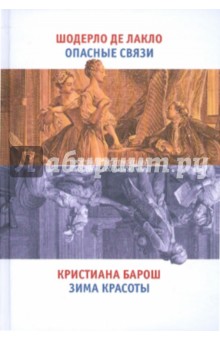 Шодерло, Барош - Опасные связи. Зима красоты обложка книги Шодерло, Барош - Опасные связи. Зима красоты обложка книги