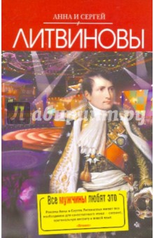 Все мужчины любят это - Литвинова, Литвинов Все мужчины любят это - Литвинова, Литвинов