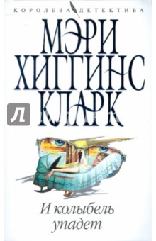 Кларк Хиггинс - И колыбель упадет обложка книги Кларк Хиггинс - И колыбель упадет обложка книги