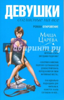 Маша Царева - Девушки, согласные на все обложка книги Маша Царева - Девушки, согласные на все обложка книги