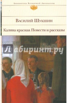 Калина красная. Повести и рассказы - Василий Шукшин