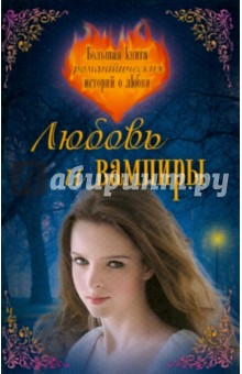 Неволина, Артамонова, Молчанова - Любовь и вампиры: большая книга романтических истории о любви обложка книги Неволина, Артамонова, Молчанова - Любовь и вампиры: большая книга романтических истории о любви обложка книги