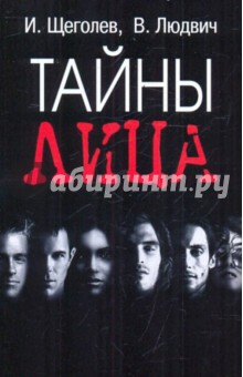 Тайны лица - Щеголев, Людвич