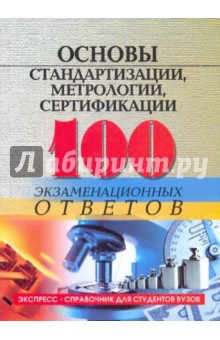 Михаил Басаков - Основы стандартизации, метрологии, сертификации: 100 экзаменационных ответов обложка книги Михаил Басаков - Основы стандартизации, метрологии, сертификации: 100 экзаменационных ответов обложка книги