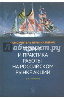 Владислав Рычков - Теория и практика работы на российском рынке акций. Самоучитель игры на бирже обложка книги Владислав Рычков - Теория и практика работы на российском рынке акций. Самоучитель игры на бирже обложка книги