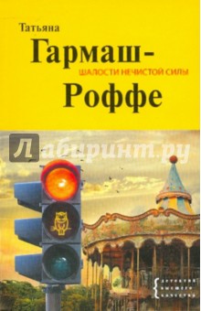 Татьяна Гармаш-Роффе - Шалости нечистой силы обложка книги Татьяна Гармаш-Роффе - Шалости нечистой силы обложка книги