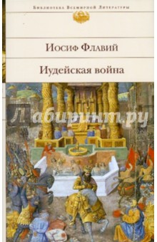 Иосиф Флавий - Иудейская война обложка книги Иосиф Флавий - Иудейская война обложка книги