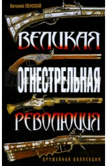 Виталий Пенской - Великая огнестрельная революция обложка книги Виталий Пенской - Великая огнестрельная революция обложка книги