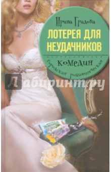 Ирина Градова - Лотерея для неудачников обложка книги Ирина Градова - Лотерея для неудачников обложка книги