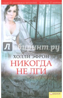 Холли Эфрон - Никогда не лги обложка книги Холли Эфрон - Никогда не лги обложка книги