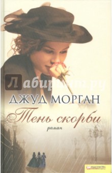 Джуд Морган - Тень скорби обложка книги Джуд Морган - Тень скорби обложка книги
