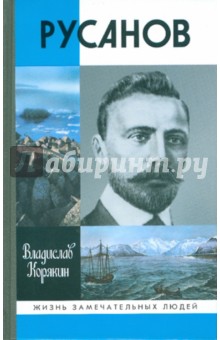 Владислав Корякин - Русанов обложка книги Владислав Корякин - Русанов обложка книги