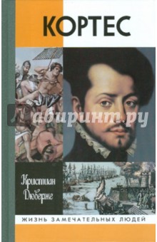 Кристиан Дюверже - Кортес обложка книги Кристиан Дюверже - Кортес обложка книги